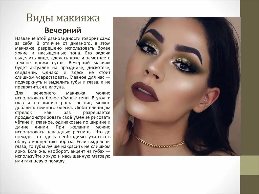Названия макияжа глаз Описание макияжа с фото