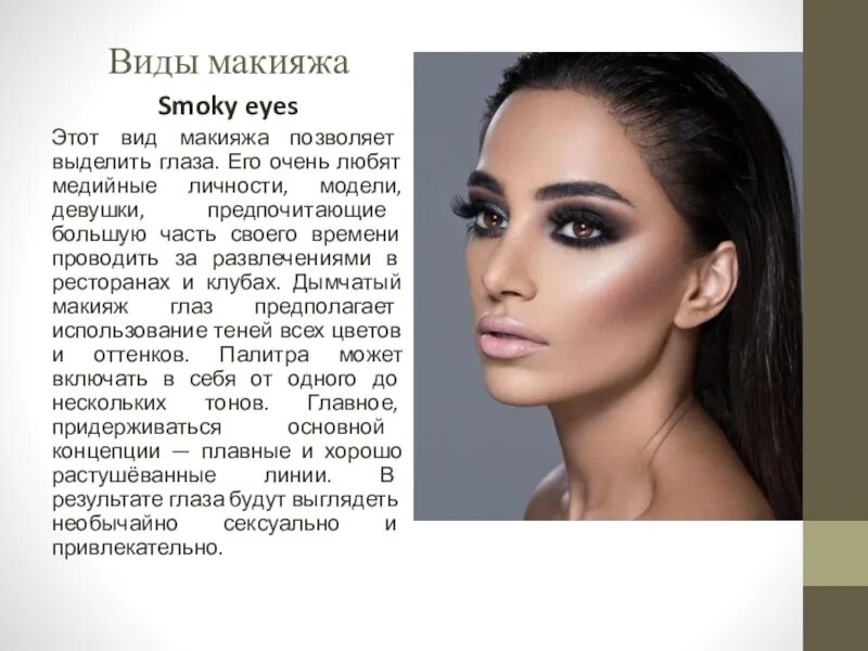 Названия макияжей Слово мейкап: найдено 88 изображений