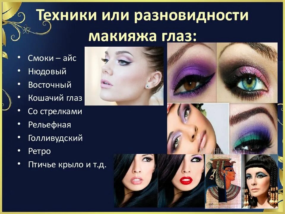 Названия макияжей Восточный макияж: виды, правила, варианты под цвет глаз и волос