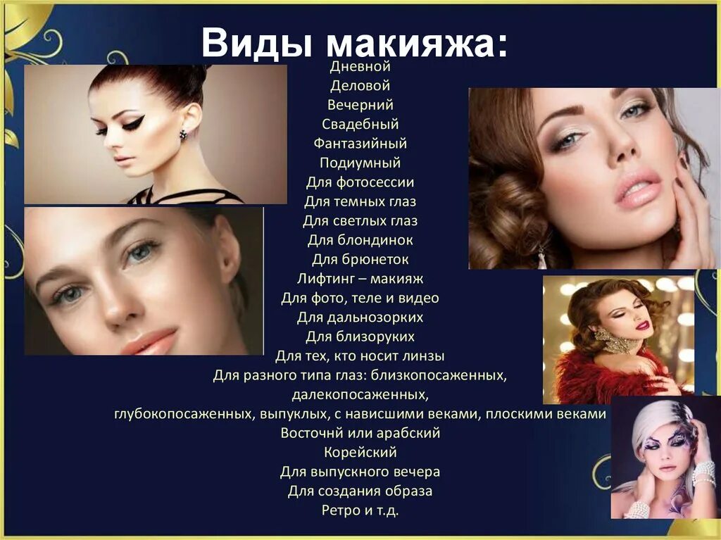 Названия макияжей Виды, разновидности и предназначение макияжа - презентация онлайн