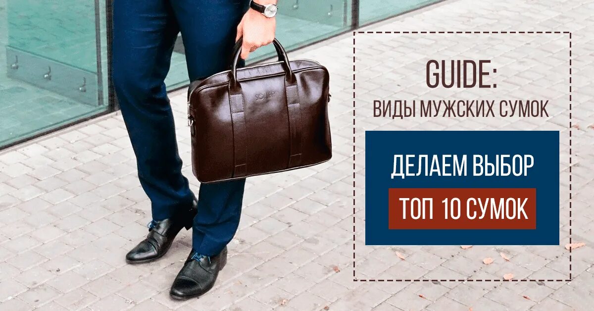 Названия мужских сумок с фото Как выбрать мужскую сумку : Виды мужских сумок - 24 Покупки