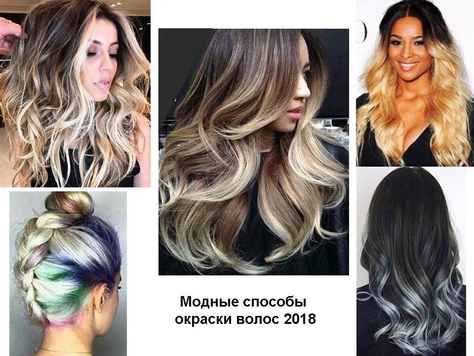 Названия окрашивания волос с фото Модное окрашивание волос 2018 - окрашивание волос, омбре, шатуш, балаяж, волосы,