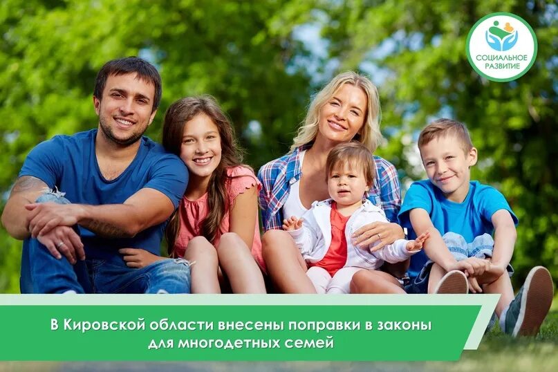 Названия проектов для многодетных семей отхы фото ✅ В Кировской области приняли поправки в законы для многодетных семей ✅ По иници