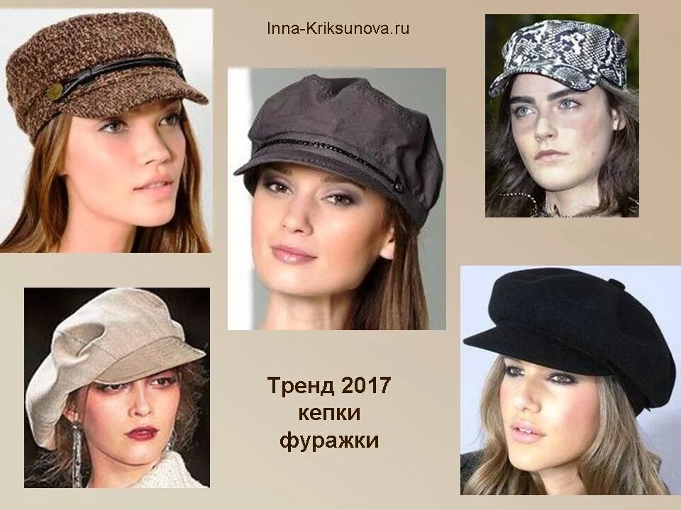 Названия шапок женских по форме с фото Головные уборы 2017: кепки, береты, фуражки Инна Криксунова. Сайт для женщин