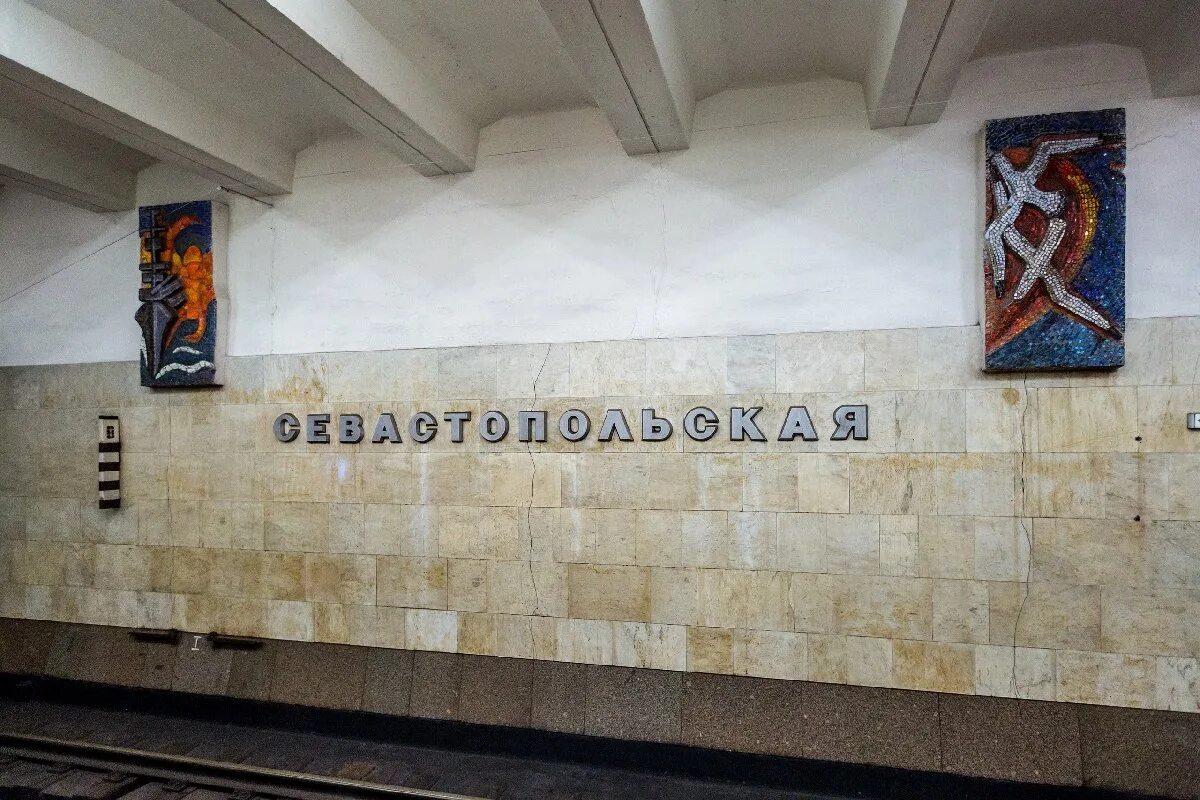 Названия станций метро фото Станция метро "Севастопольская"