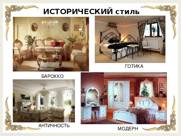 Названия стилей интерьера с фото и описанием Презентация по технологии на тему " Интерьер жилого дома" (6 класс)