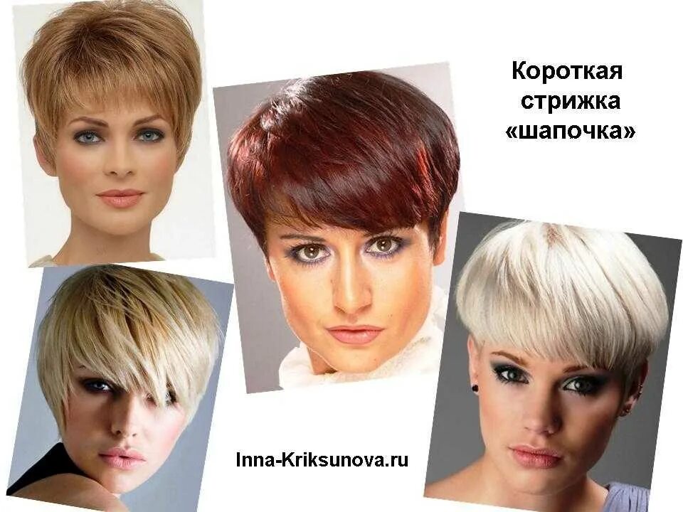 Названия стрижек на короткие волосы Картинки ВИДЫ СТРИЖЕК КОРОТКИЕ НАЗВАНИЯ