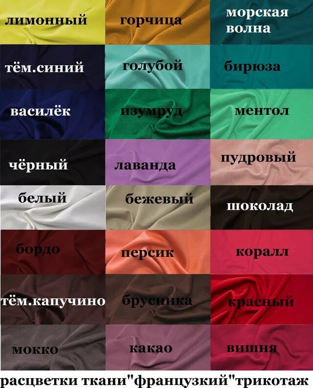 Названия цветов в одежде с фото Названия тканей по алфавиту фото Duhi-Queen.ru