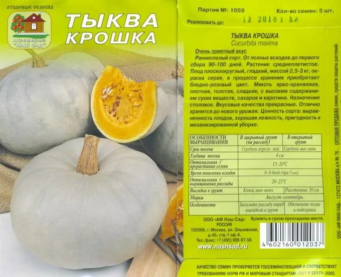 Названия тыкв с фото и описание Тыква Крошка 5 сем Наш сад, пакеты цветные(ОВОЩИ) названия с Т по Щ. Семена овощ