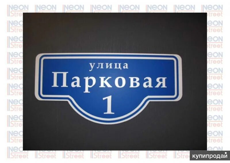 Названия улиц фото Адресные таблички в Перми