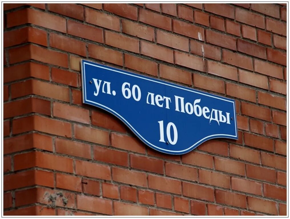 Названия улиц фото ТАБЛИЧКА С НАЗВАНИЕМ УЛИЦЫ И НОМЕРА ДОМА