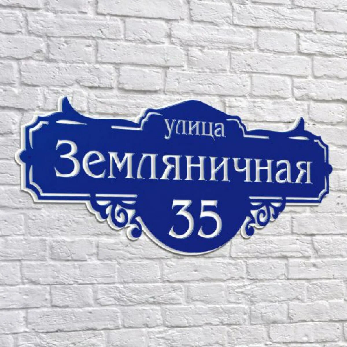 Названия улиц фото Табличка адресная на частный дом фото - DelaDom.ru