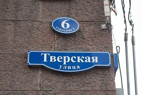 Названия улиц фото Объемный фигурный световой домовой знак "Тверская улица" - быстрое и качественно