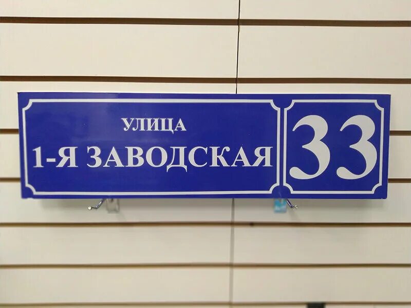 Названия улиц фото Адресные таблички, интернет-магазин, Типографская ул., 10, стр. 6, Юго-Западный 