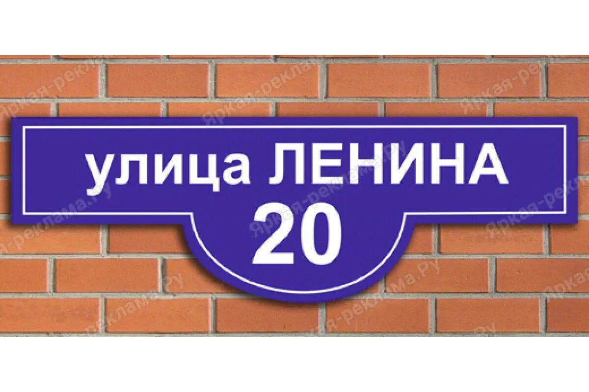 Названия улицы и номер фото Табличка с названием улицы и номером дома - купить в Ростове-на-Дону, цена