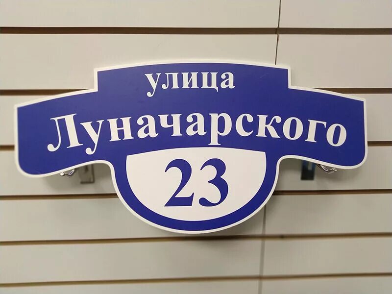 Названия улицы и номер фото Adresnye tablichki, online store, Russia, Moscow, Yugo-Zapadniy Administrative O