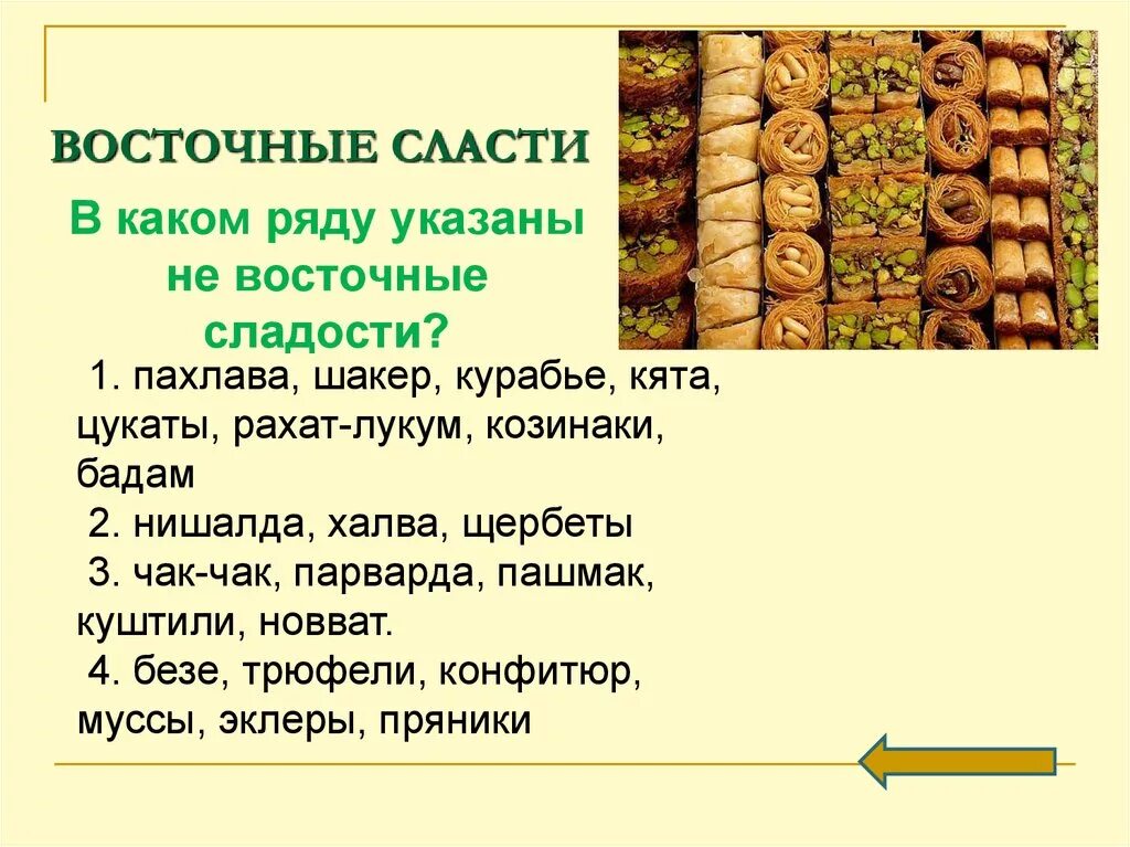 Названия восточных сладостей с фото и описанием Занимательная викторина - презентация онлайн