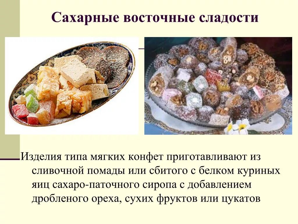 Названия восточных сладостей с фото и описанием PPT - Ассортимент и классификация кондитерских изделий PowerPoint Presentation -