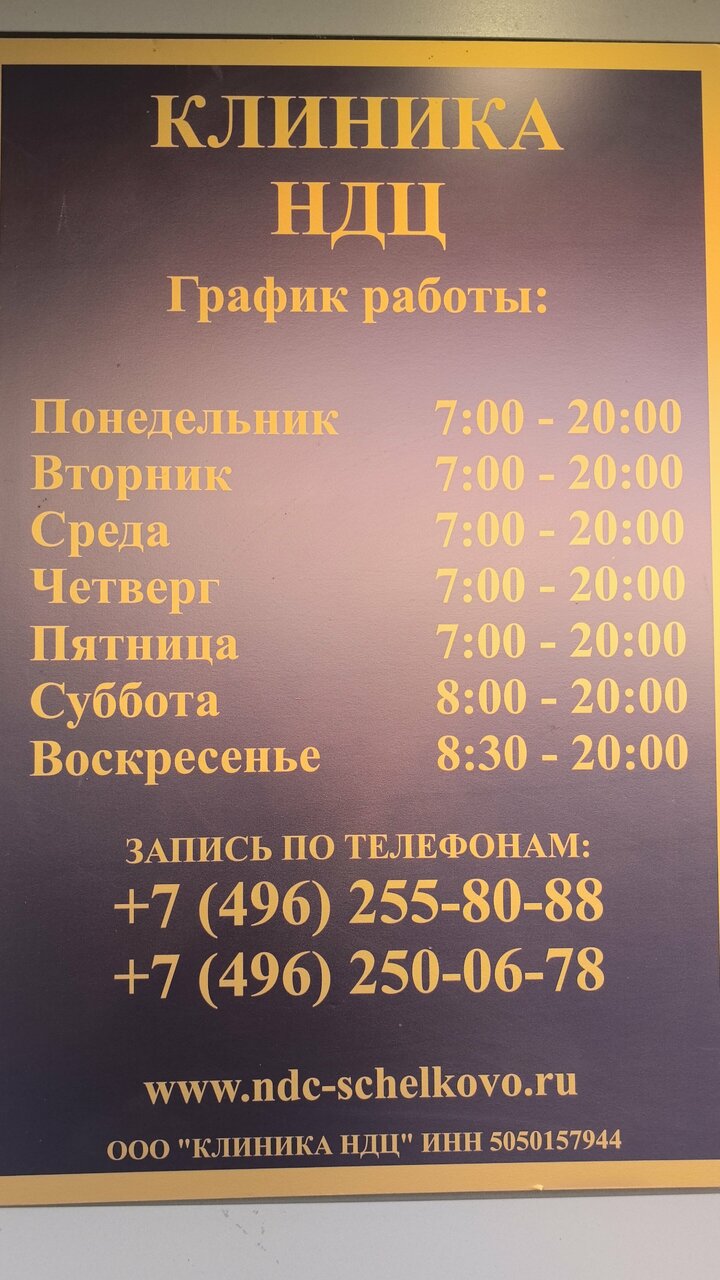 Ндц комсомольская ул 5б фото Фото: НДЦ, медцентр, клиника, Комсомольская ул., 5Б, Щёлково - Яндекс Карты