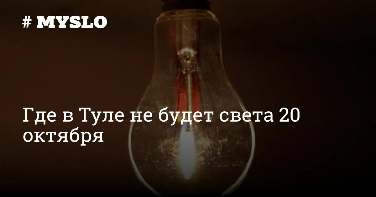 Не будет света фото Где в Туле не будет света 20 октября - Новости Тулы и области - MySlo.ru