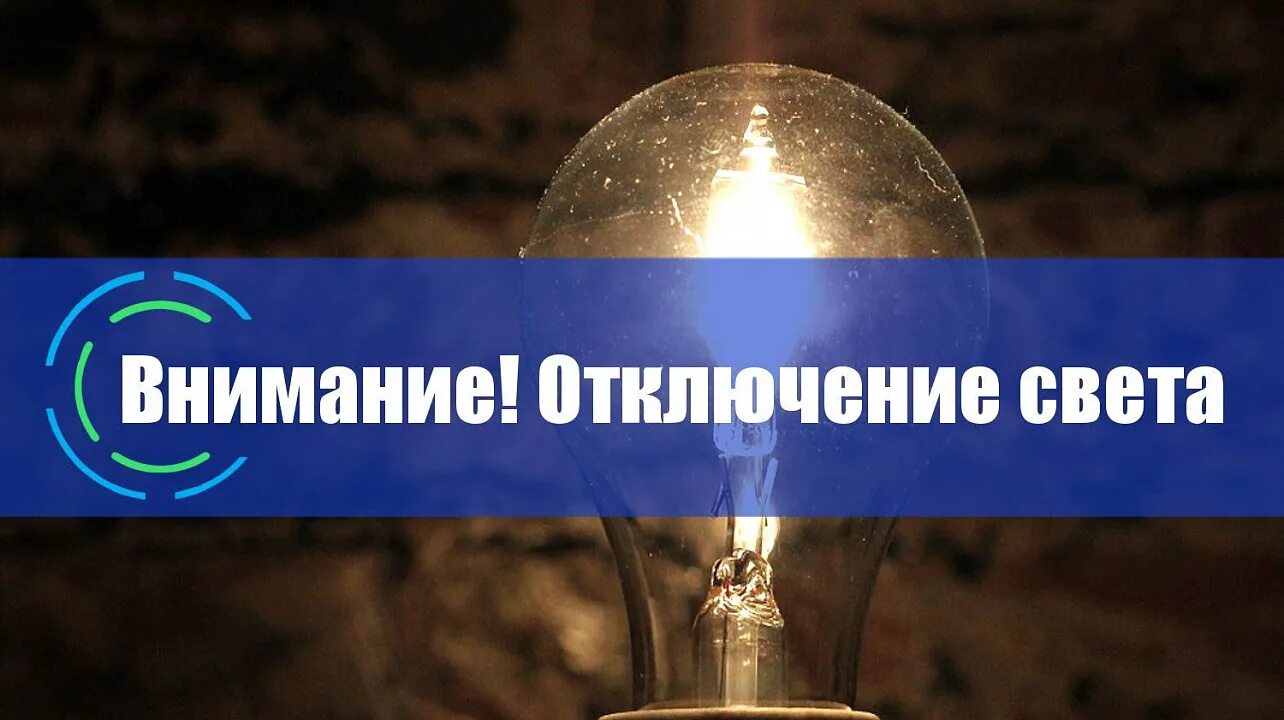 Не будет света фото ВНИМАНИЕ! Кубаньэнерго информирует об отключениях электроэнергии :: Krd.ru