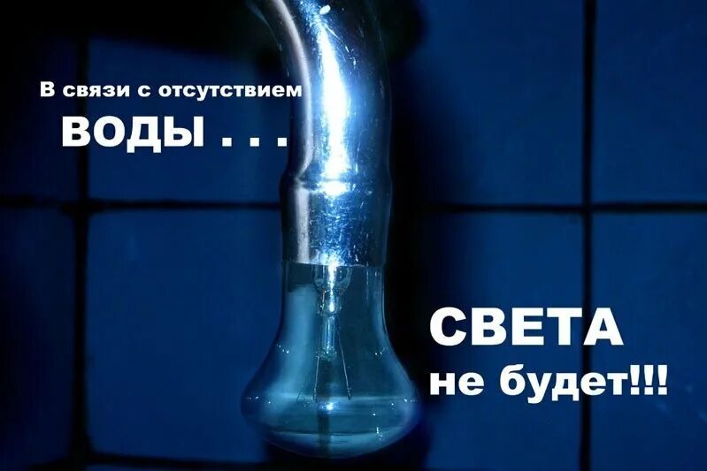 Не будет света фото Анна Где свет на Пионерской 14???? Мало того воду отключили , еще и свет 2023 Ба