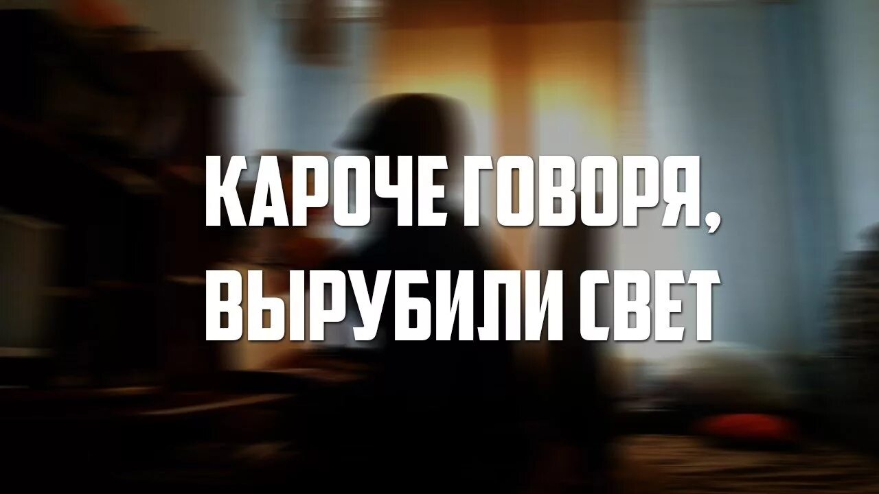 Не будет света фото Новости и репортажи