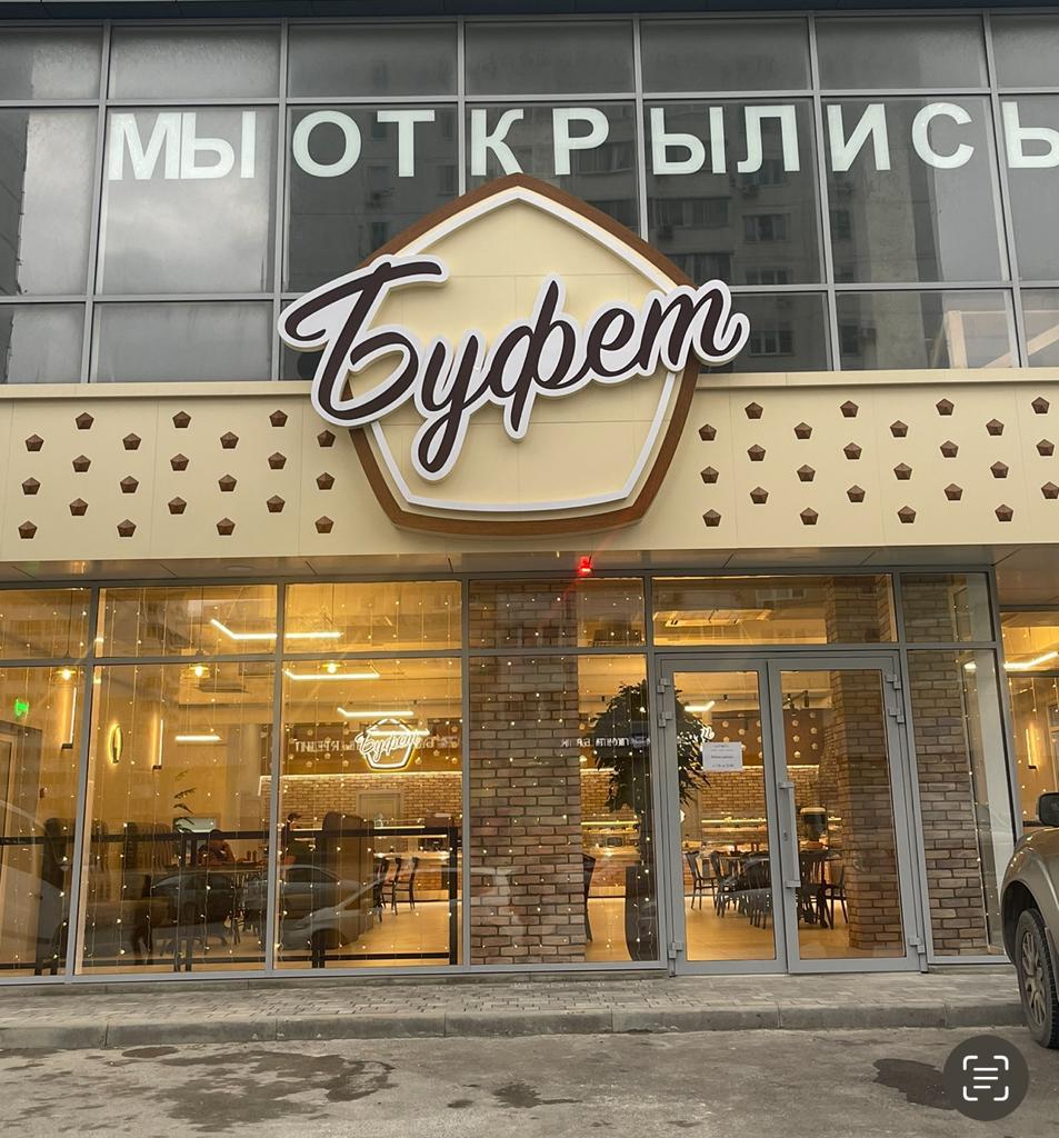 Не буфет просп дзержинского 229 фото Отзывы о "Буфет", Краснодарский край, Новороссийск, проспект Ленина, 78 - страни