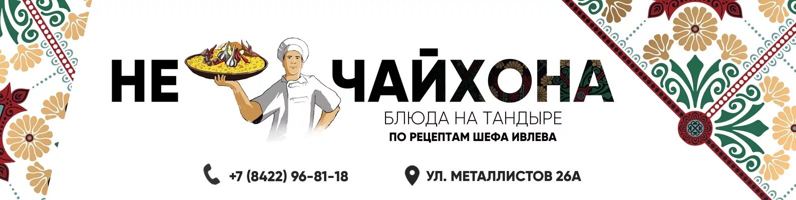 Не чайхона ул металлистов 26а ульяновск фото Не Чайхона * Ульяновск Пришло время настоящих перемен. 2024 ВКонтакте