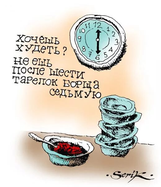 Не есть после 18.00 фото Карикатура № 802384 Карикатура: Не ешьте после 6-и, Кир Непьющий