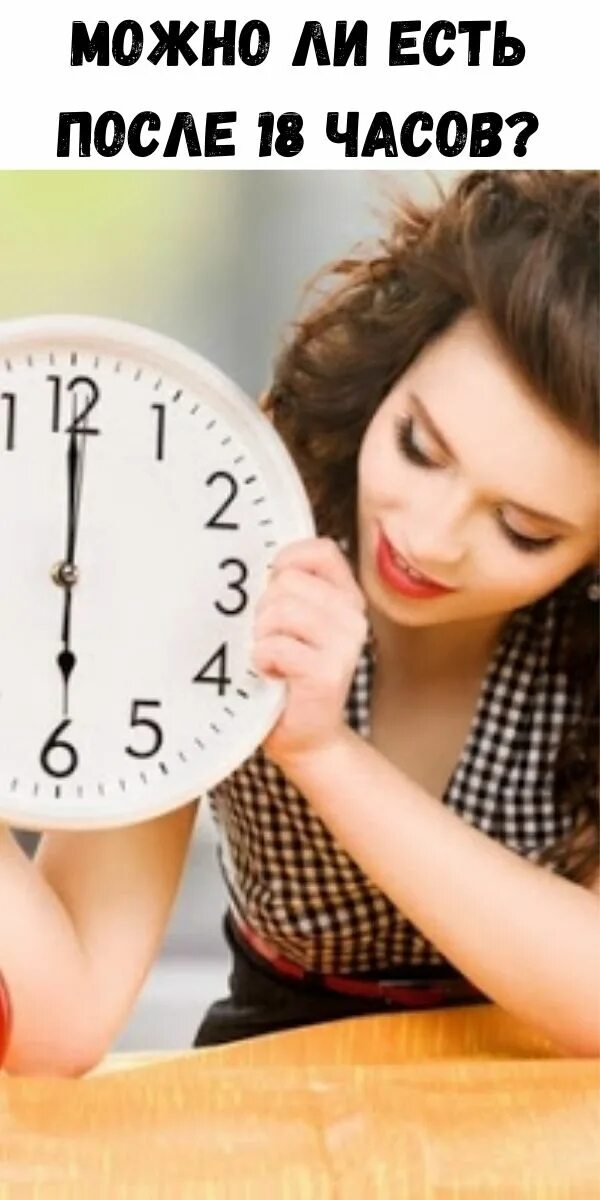 Не есть после 18.00 фото Звонки после 18