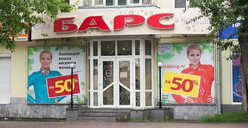 Не гладим ул 8 марта 121 фото Больше не работает: Барс, меховая компания, Свердловская область, Екатеринбург, 