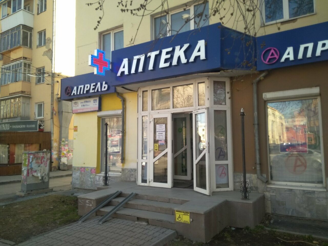 Не гладим ул 8 марта 121 фото Фото: Апрель, дәріхана, Екатеринбург, улица 8 Марта, 121 - Яндекс Карты