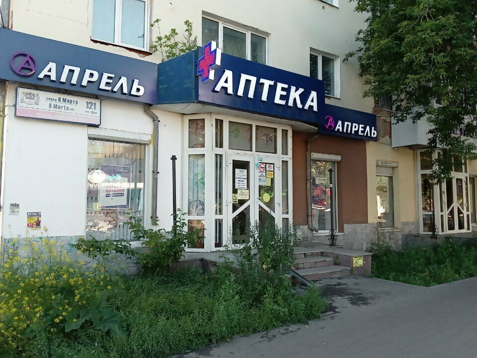 Не гладим ул 8 марта 121 фото Фото: Апрель, дәріхана, Екатеринбург, улица 8 Марта, 121 - Яндекс Карты