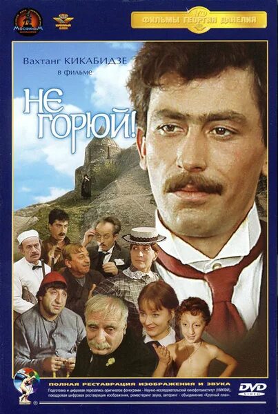 Не горюй актеры и роли фото Не горюй! - купить с доставкой по выгодным ценам в интернет-магазине OZON (15197