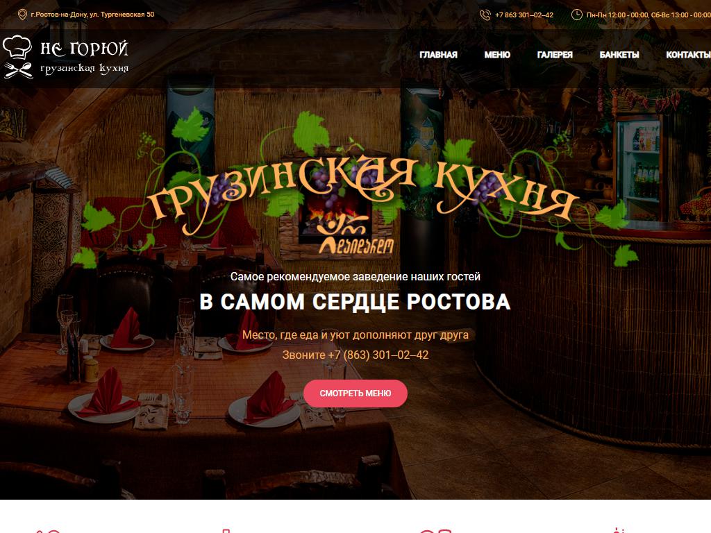 Не горюй тургеневская ул 50 фото Не Горюй!, кафе грузинской кухни в Ростове-на-Дону, Тургеневская, 50 адрес, теле