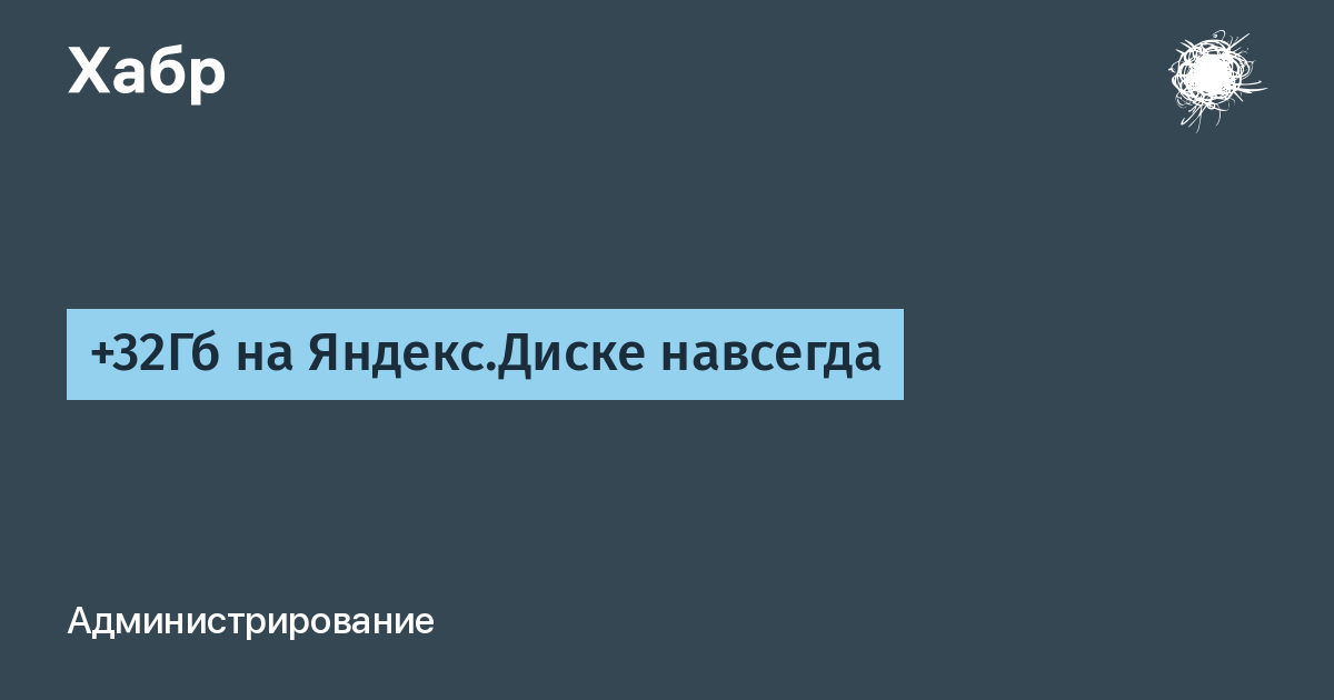 Не грузятся фото на яндекс диск 32Гб на Яндекс.Диске навсегда / Хабр
