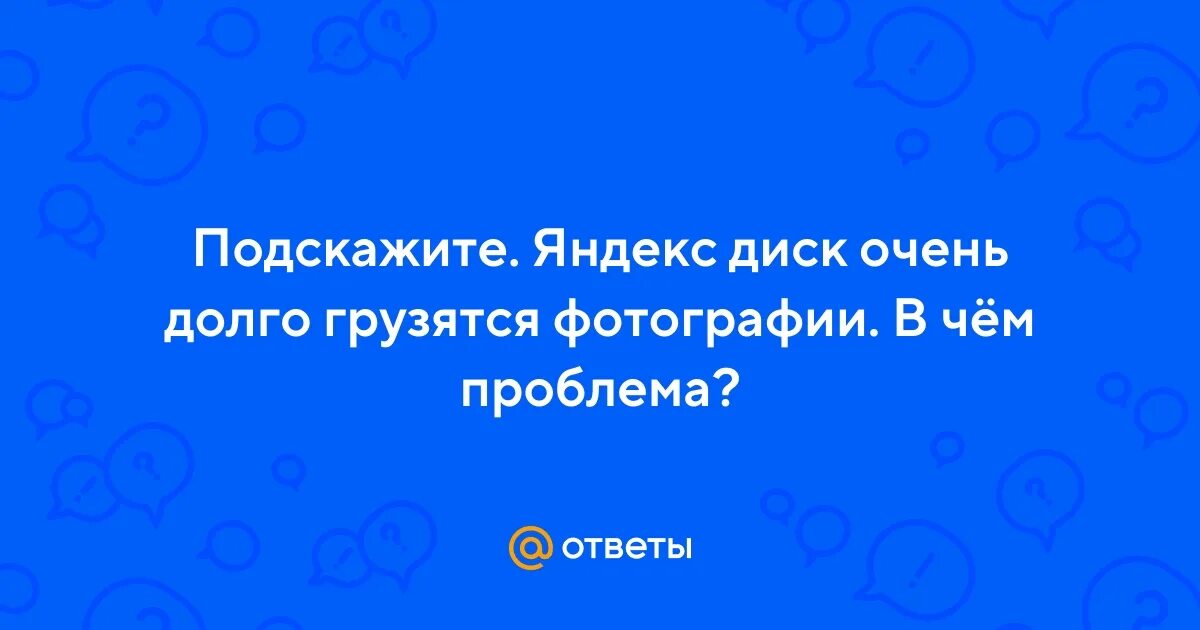 Не грузятся фото на яндекс диск Ответы Mail.ru: Подскажите. Яндекс диск очень долго грузятся фотографии. В чём п