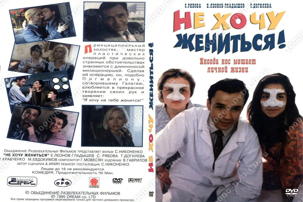 Не хочу жениться актеры и роли фото Купить недорого Не хочу жениться! в интернет магазине dvd cd дисков 1000000-DvD-
