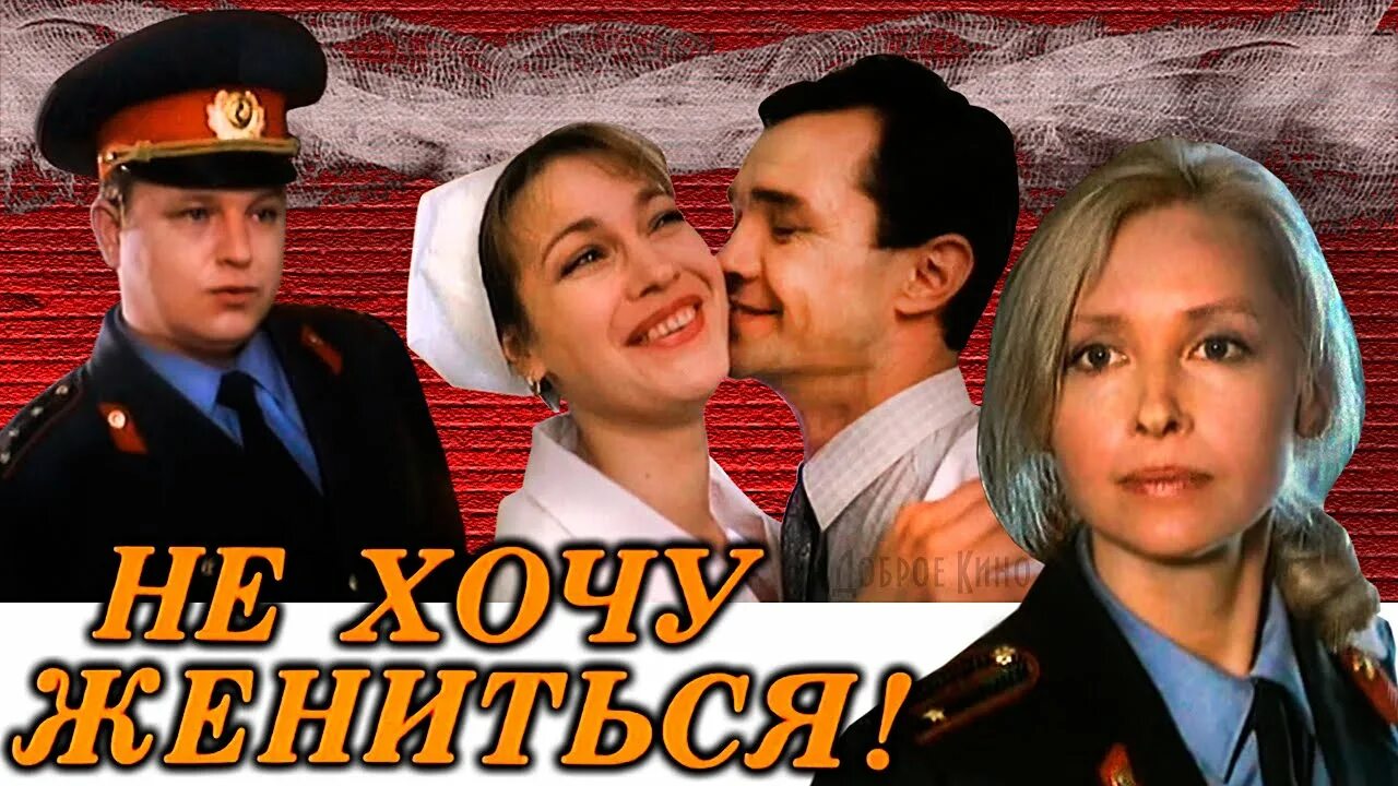 Не хочу жениться актеры и роли фото Не хочу жениться! (1993)