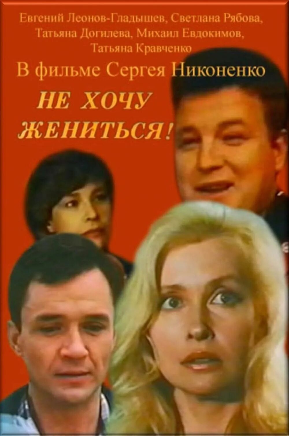 Не хочу жениться актеры и роли фото Не хочу жениться! (1993) - Release info - IMDb