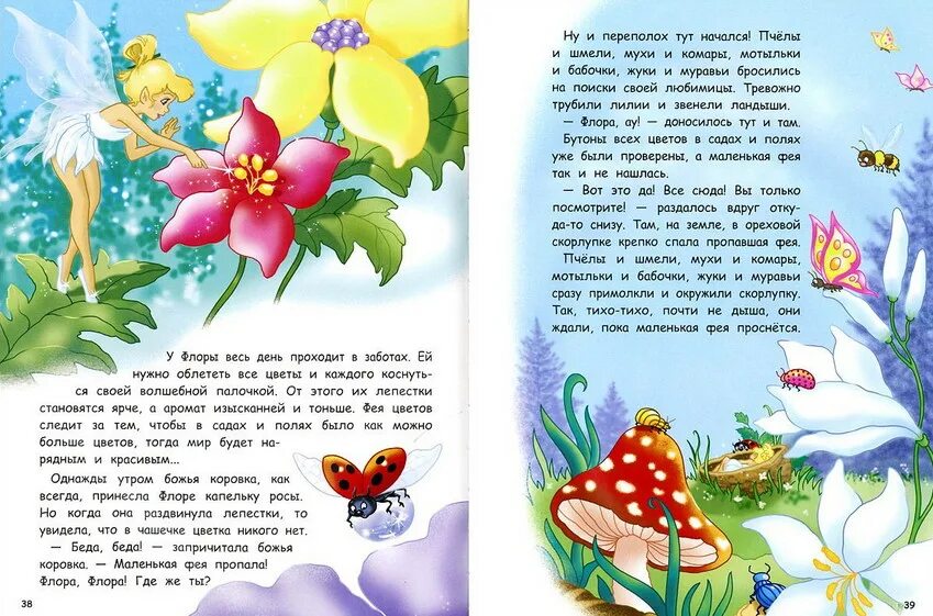Не картинки короткие сказки про волшебство фото Лоранс Моке: Принцессы и феи. Феи