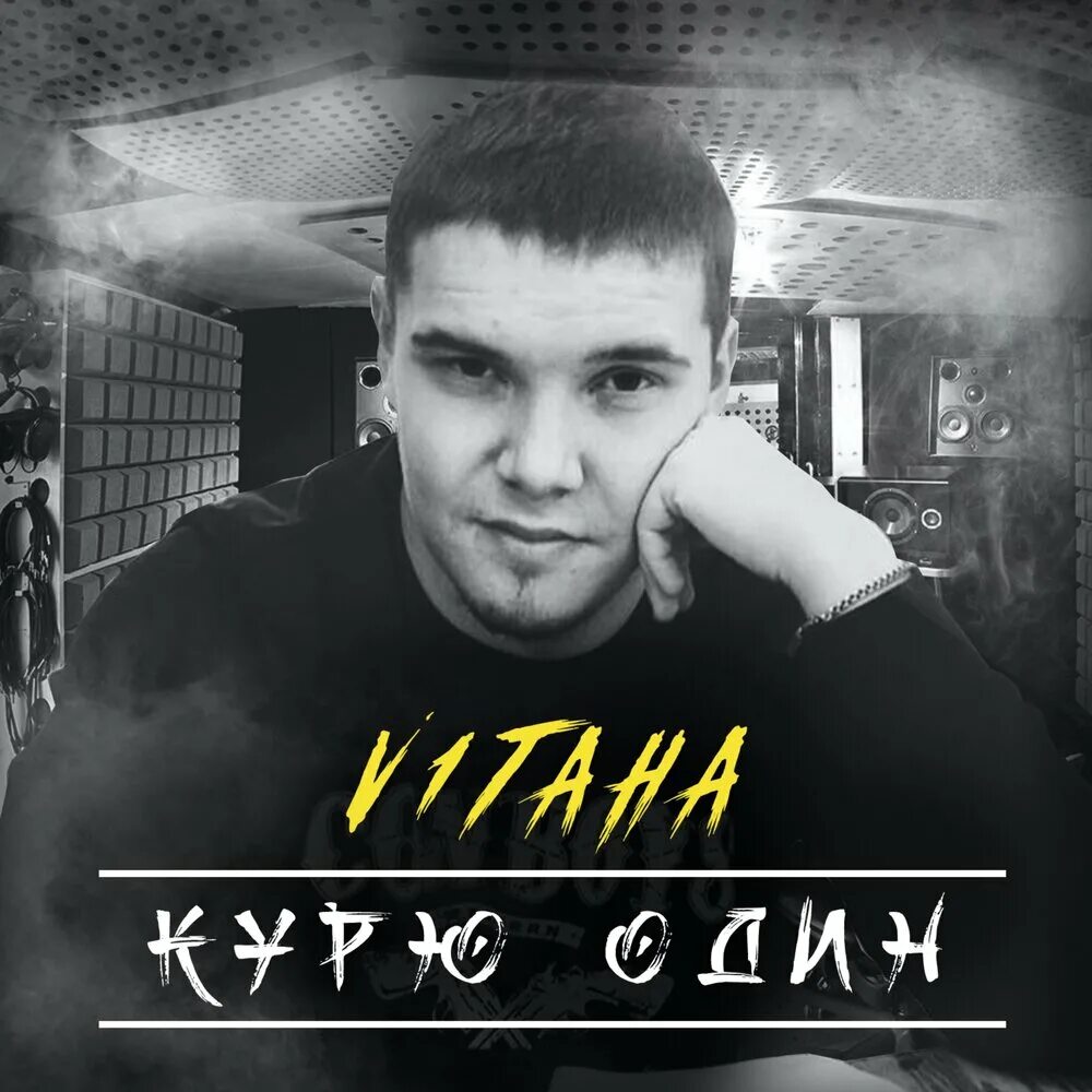 Не курили певец фото Курю один V1taha слушать онлайн на Яндекс Музыке