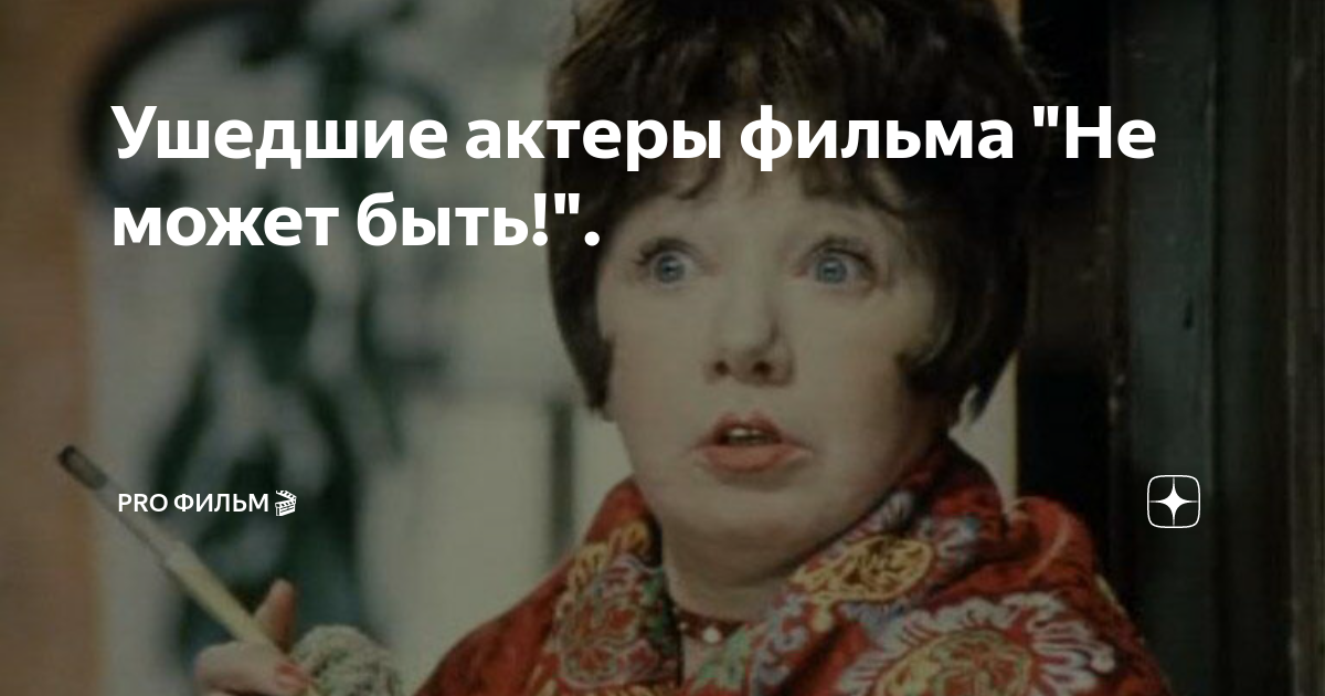 Не может быть актеры и роли фото Ушедшие актеры фильма "Не может быть!". Про кино и сериалы Дзен