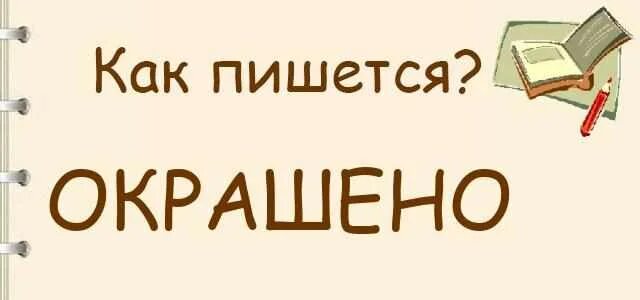 Не накрашена как пишется правильно Картинки КАК ПИШЕТСЯ СЛОВО КРАШЕННЫЙ