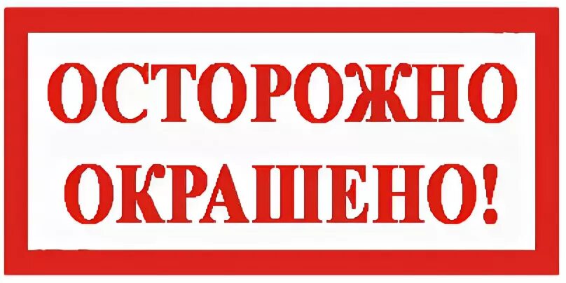 Не накрашена как пишется правильно Осторожно окрашено! - Lada 21021, 1,3 л, 1983 года кузовной ремонт DRIVE2