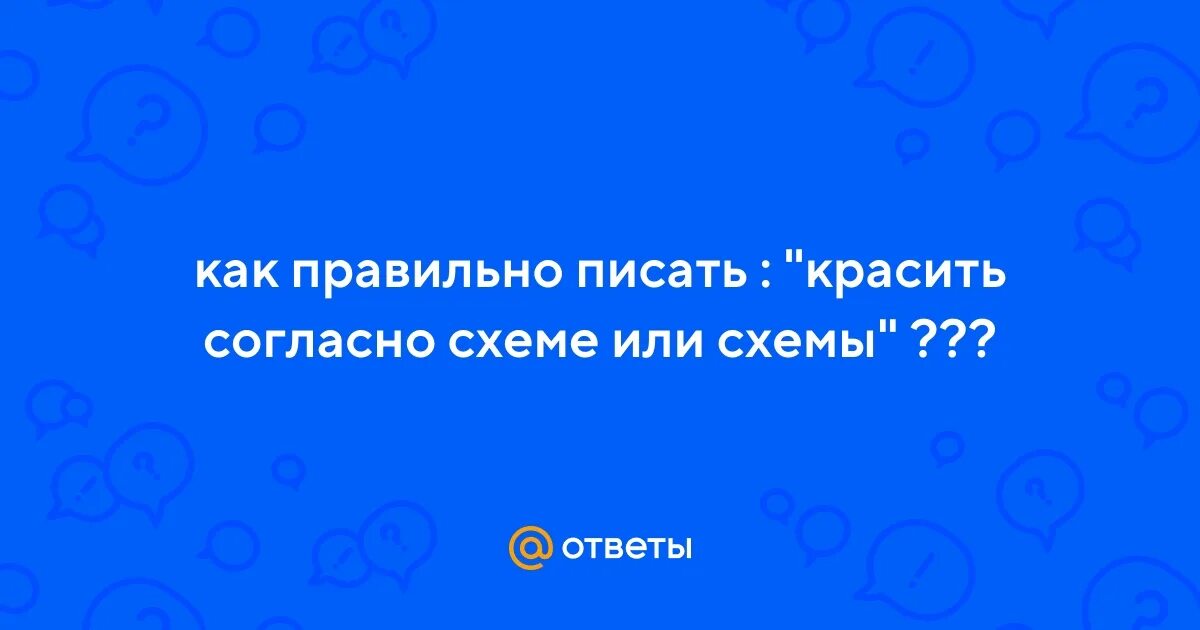 Не накрашена как пишется правильно Ответы Mail.ru: как правильно писать : "красить согласно схеме или схемы"