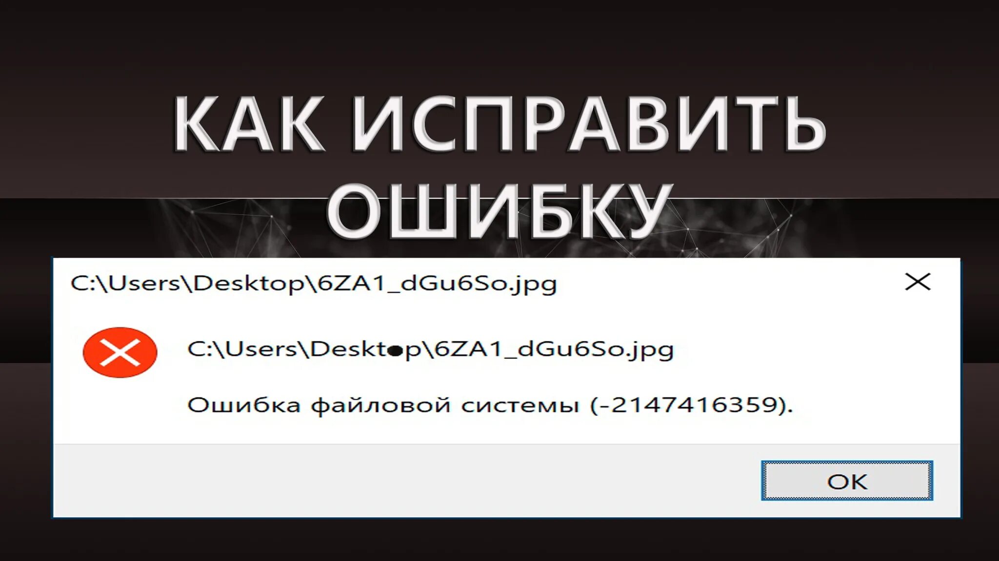 Не открывает фото ошибка файловой системы Ошибка файловой системы 2147416359 windows 10: как исправить, 7 способов