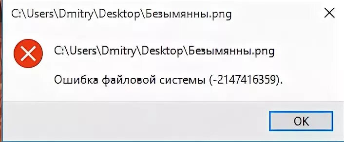 Не открывается фото ошибка файловой системы Ответы Mail.ru: При любой попытке открыть фото на Windows 10 выдаёт ошибку