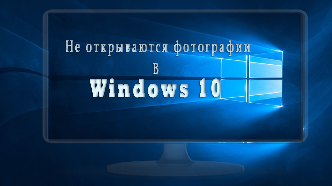 Не открываются фото на компьютере windows 11 Не открываются фотографии и картинки в Windows 10 - YouTube